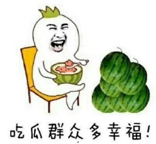 吃瓜是快乐的图片,揭秘网络热议背后的轻松时光