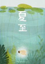 夏至群众吃瓜视频